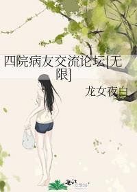 四院病友交流论坛[无限