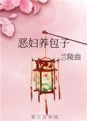 穿越之恶妇养包子