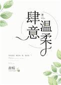 肆意温柔免费阅读全文