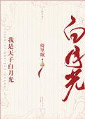 我是天子白月光(重生)男主什么时候发现女主的
