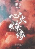 心火燎缘 沈南汐 沈知微 傅砚之 免费阅读