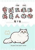 穿成反派的病美人妹妹免费阅读