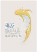 佛系修真日常txt