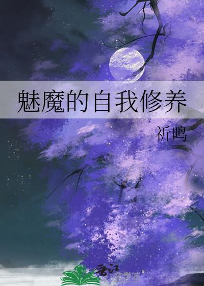 魅魔的自我修养祈鸣免费阅读