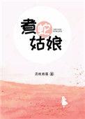 煮蛇姑娘TXT