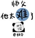 师父他太难了 作者扶华