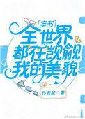 全世界都在觊觎我的内丹