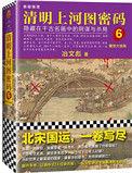 清明上河图密码简介