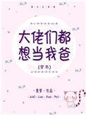 大佬都想当崽爹