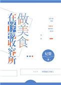 在怪物收容里做美食