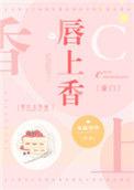 唇上香免费阅读格格党