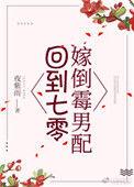 回到七零嫁倒霉男配TXT