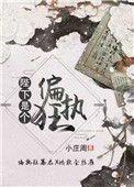 陛下是个偏执狂简介