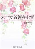 末世女在七零凌霜