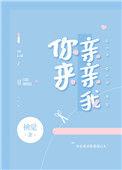 你来亲亲我吖 百度