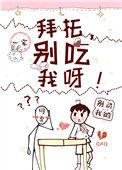 拜托别碰我啊