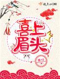喜上眉头意思