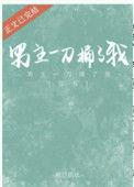 男主捅了我一刀txt