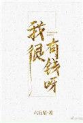 我很有钱呀全文免费阅读无弹窗