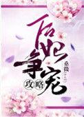 后妃争宠攻略 百度