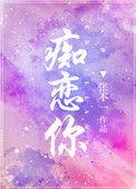 痴恋你全文免费阅读TXT