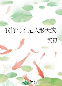 我的竹马是人渣