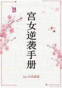 宫女逆袭记韩剧