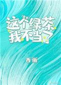 这个绿茶我不当了txt百度
