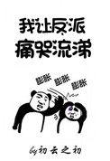 我让反派痛哭流涕作者