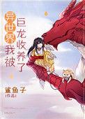 被异世界召唤漫画全集