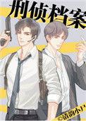 刑侦档案电视剧
