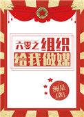 六零之组织给我做媒洲是