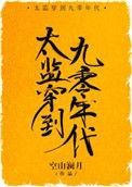 太监穿到九零年代 空山澜月