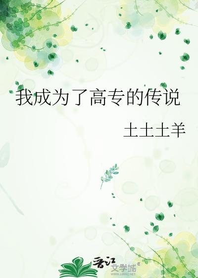 我成为了高专的传说免费阅读