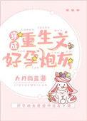 穿成重生文好孕炮灰5o