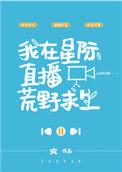 我在星际荒野求生 直播