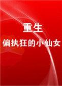 重生成偏执狂的小仙女txt