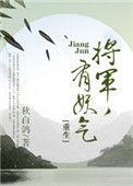 将军有妖气txt秋白鸽