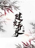 类似建交异界的
