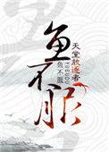 鱼不服好看吗