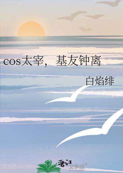 cos太宰基友钟离的最新消息