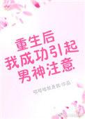 重生后我成功引起男神的注意免费