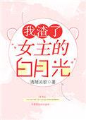 我渣了女主的白月光txt宝书