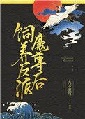 饲养反派魔尊后全文