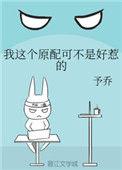我这个原配可不是好惹的米仙仙