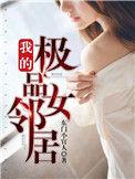 我的极品女邻居跟谁在一起了