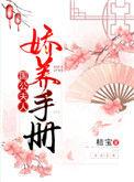 国公夫人娇养手册男主有什么毛病