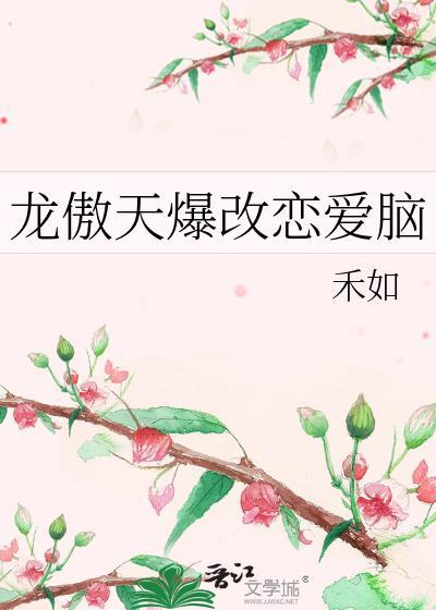 龙傲天动漫恋爱