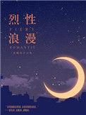 烈性的女人是什么意思