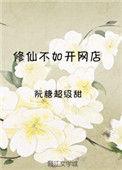修真不如开后